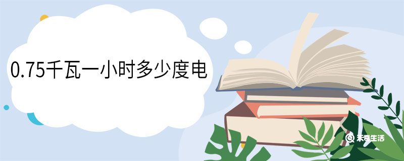0.75千瓦一小时多少度电