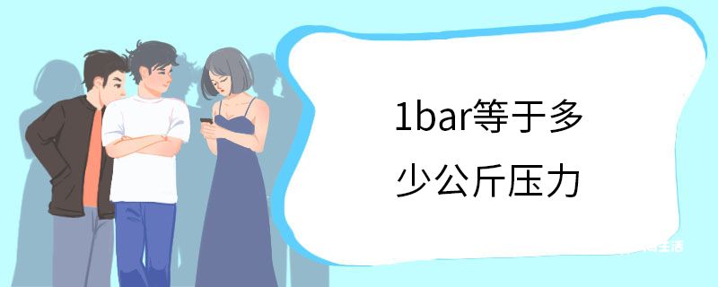 1bar等于多少公斤压力
