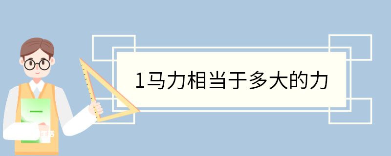 1马力相当于多大的力