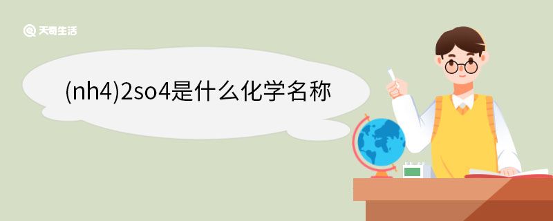 (nh4)2so4是什么化学名称