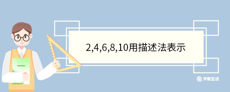 2,4,6,8,10用描述法表示