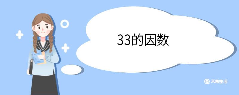 33的因数