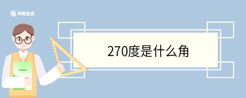 270度是什么角