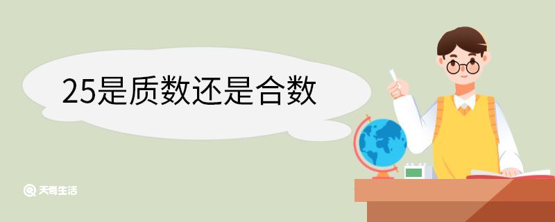 25是质数还是合数