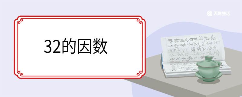 32的因数